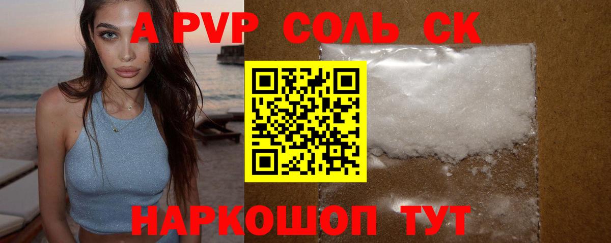 Альфа ПВП Соль Великие Луки