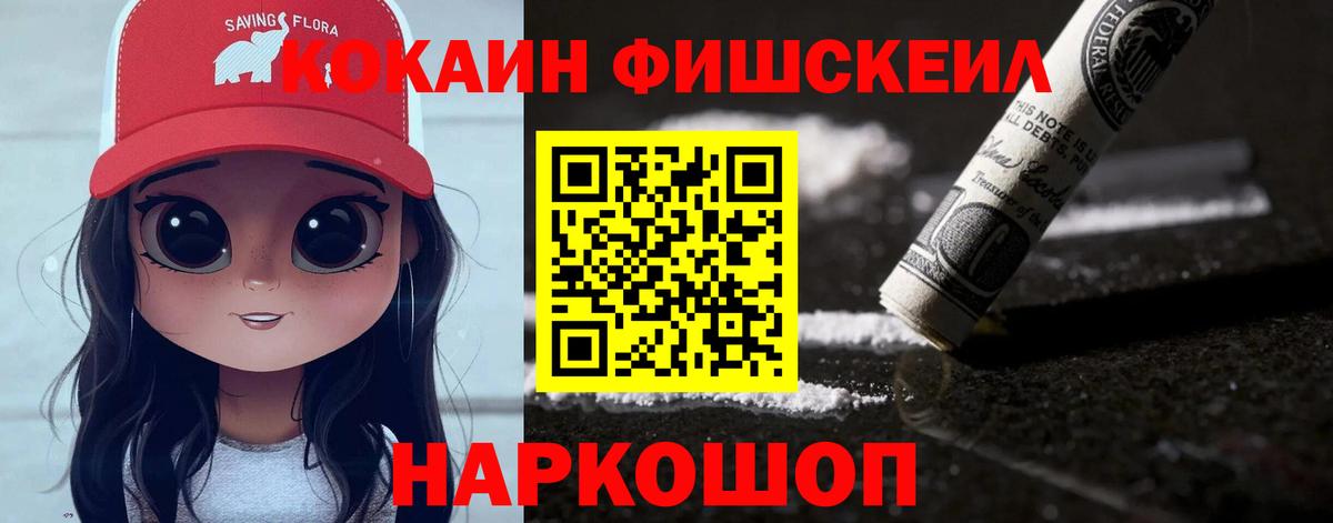 Cocaine Fish Scale Великие Луки
